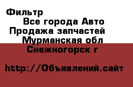 Фильтр 5801592262 New Holland - Все города Авто » Продажа запчастей   . Мурманская обл.,Снежногорск г.